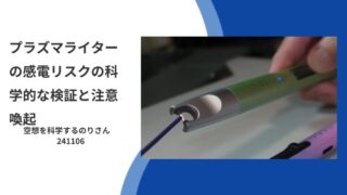 File01-P01-プラズマライターの感電リスクの科学的な検証と注意喚起 