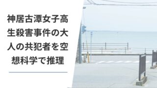 File04-K01-神居古潭女子高生殺害事件の大人の共犯者を空想科学で推理 