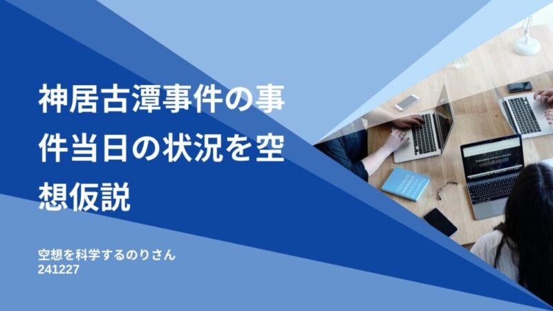 File05-K02-神居古潭事件の事件当日の状況を空想仮説 