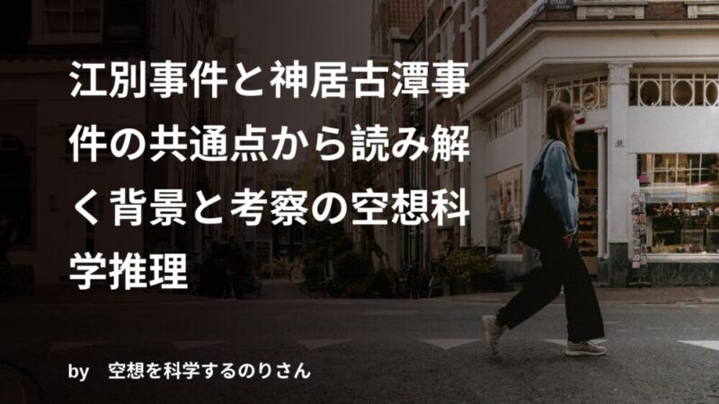 File02-E01-江別事件と神居古潭事件の共通点から読み解く背景と考察の空想科学推理 